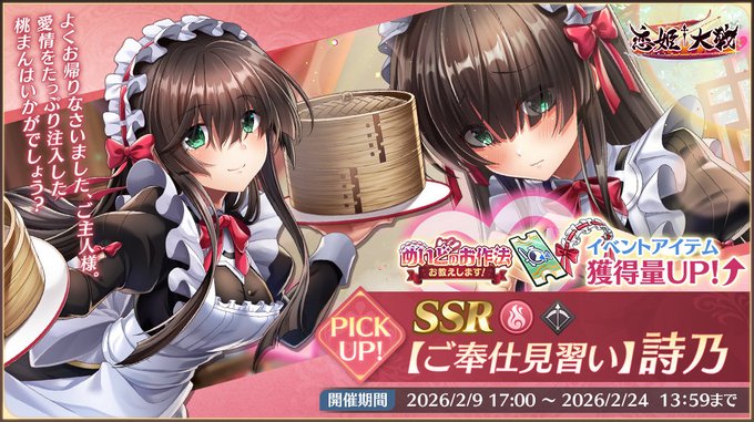 【恋姫†大戦】「SSR 【ご奉仕見習い】詩乃」さん【✨ピックアップガチャ開催中✨】