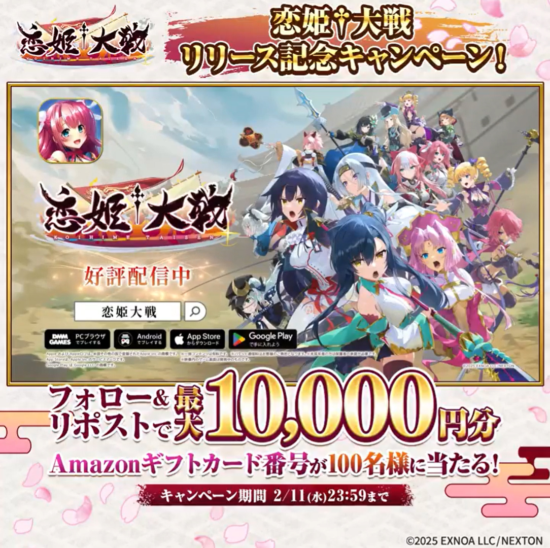 【恋姫†大戦】リリース記念キャンペーン！ 🎊