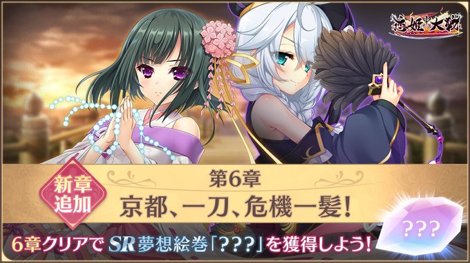 【恋姫†大戦】メインクエストに第6章「京都、一刀、危機一髪！」追加✨