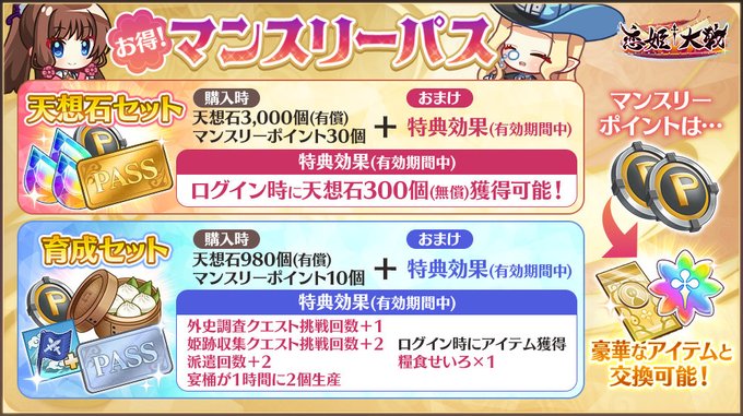 【恋姫†大戦】マンスリーパスのご案内✨