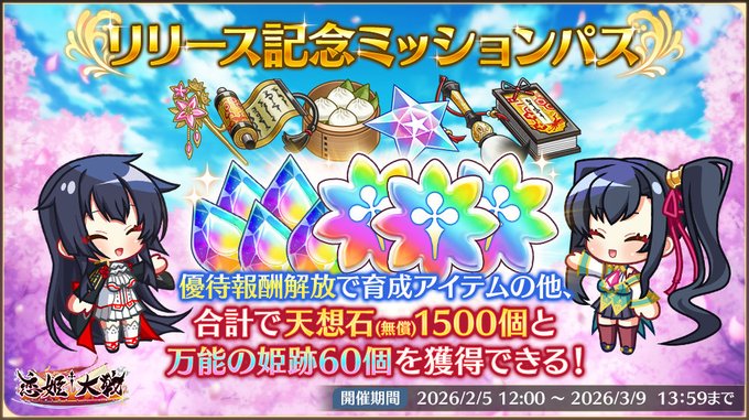 【恋姫†大戦】リリース記念ミッションパス販売中💎