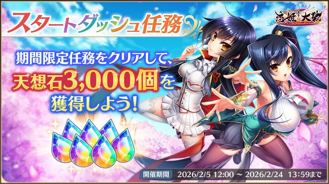 【恋姫†大戦】スタートダッシュ任務開催✨
