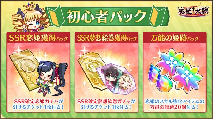 【恋姫†大戦】ゲーム開始時にお役立ていただける初心者パック販売中✨