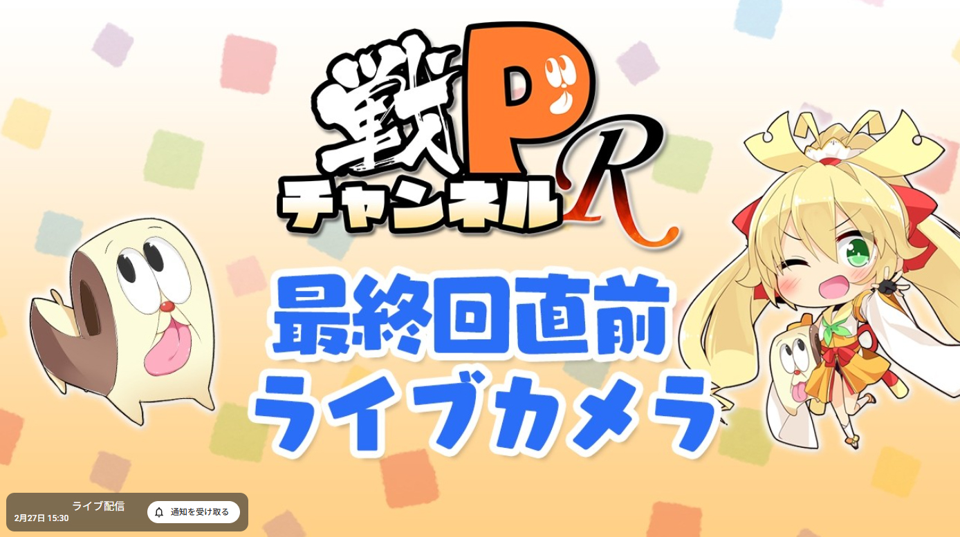 戦Pチャンネル 『Ｒ』最終回が待ち切れない人たちの待機所ライブカメラ
