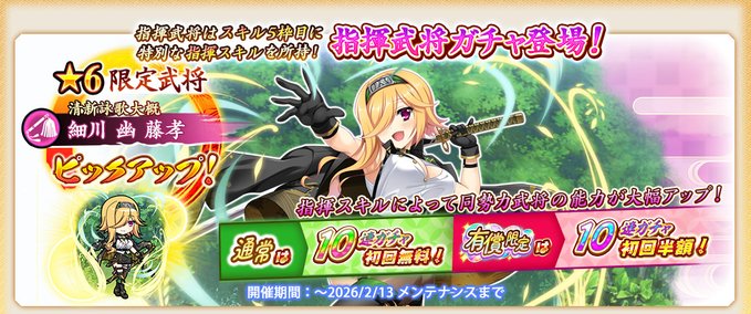 『戦国†恋姫オンライン〜奥宴新史〜』指揮タイプ武将が獲得できる「指揮武将ガチャ」開催中✨