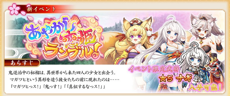 『戦国†恋姫オンライン〜奥宴新史〜』イベント「あやかし†恋姫†ランブル」開催中❗️