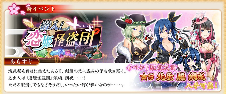 『戦国†恋姫オンライン〜奥宴新史～』イベント「潜入！ 恋姫怪盗団」開催中❗️