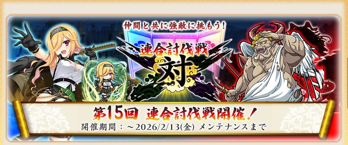 『戦国†恋姫オンライン〜奥宴新史〜』第15回連合討伐戦 開催中📢