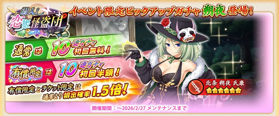 『戦国†恋姫オンライン〜奥宴新史～』「怪盗団ガチャ(朔夜)」開催中🌈