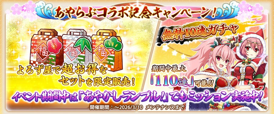 『戦国†恋姫オンライン〜奥宴新史〜』あやかしランブル！コラボを記念して 最大110連！毎日無料10連ガチャを開催中🌟