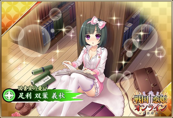 『戦国†恋姫オンライン〜奥宴新史〜』「★6 [図書室の憂い] 双葉」登場📣【ピックアップガチャ開催中✨】
