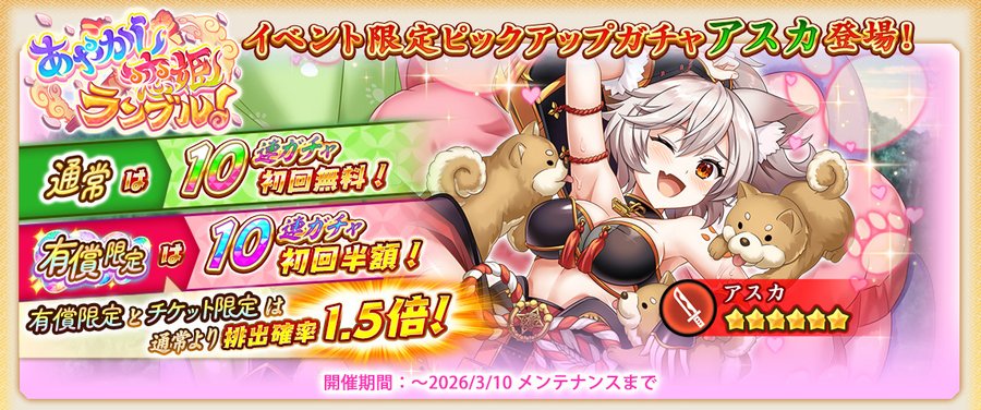 『戦国†恋姫オンライン〜奥宴新史〜』「あやらぶガチャ(アスカ)」開催中🌈