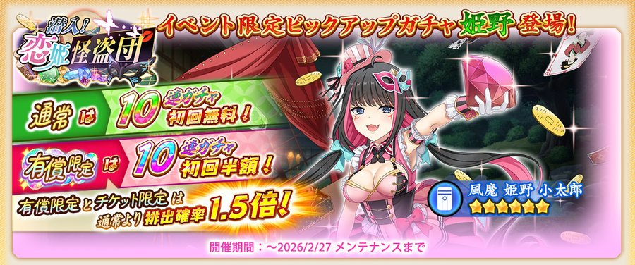 『戦国†恋姫オンライン〜奥宴新史～』「怪盗団ガチャ (姫野)」開催中🌈