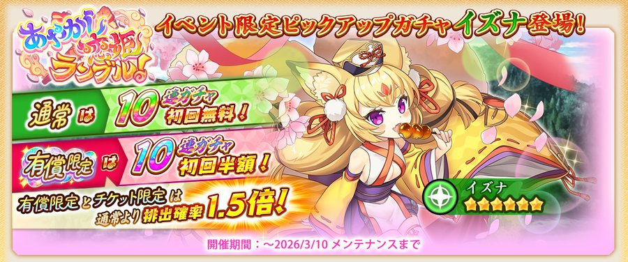 『戦国†恋姫オンライン〜奥宴新史〜』「あやらぶガチャ(イズナ)」開催中🌈