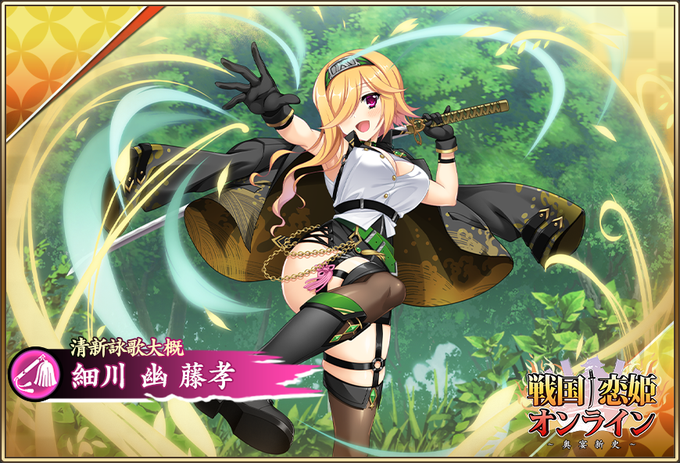『戦国†恋姫オンライン〜奥宴新史〜』「★6 [清新詠歌大概] 幽」登場📣