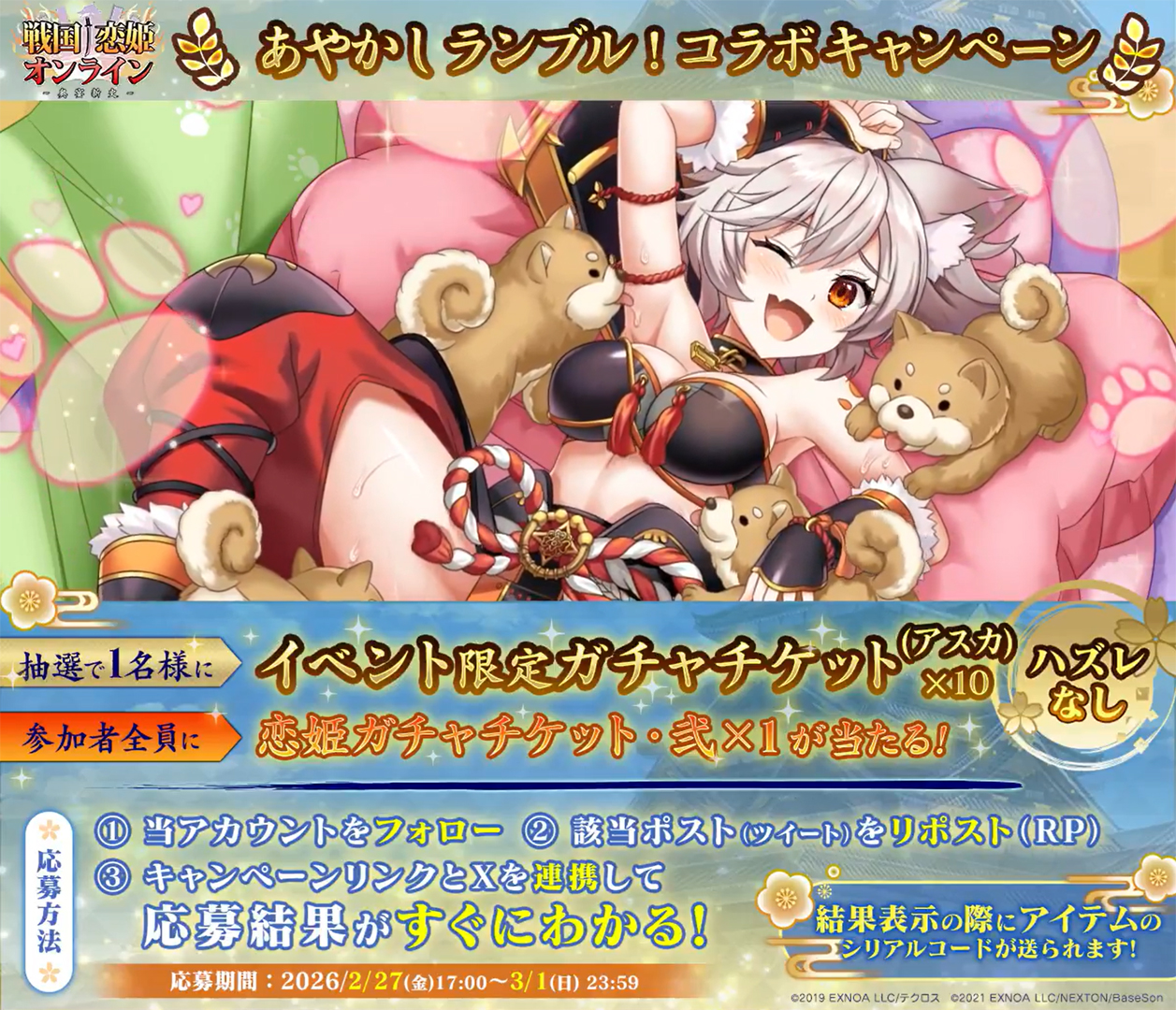 『戦国†恋姫オンライン〜奥宴新史〜』戦国恋姫 あやかしランブル！ コラボ記念キャンペーン開催🎉