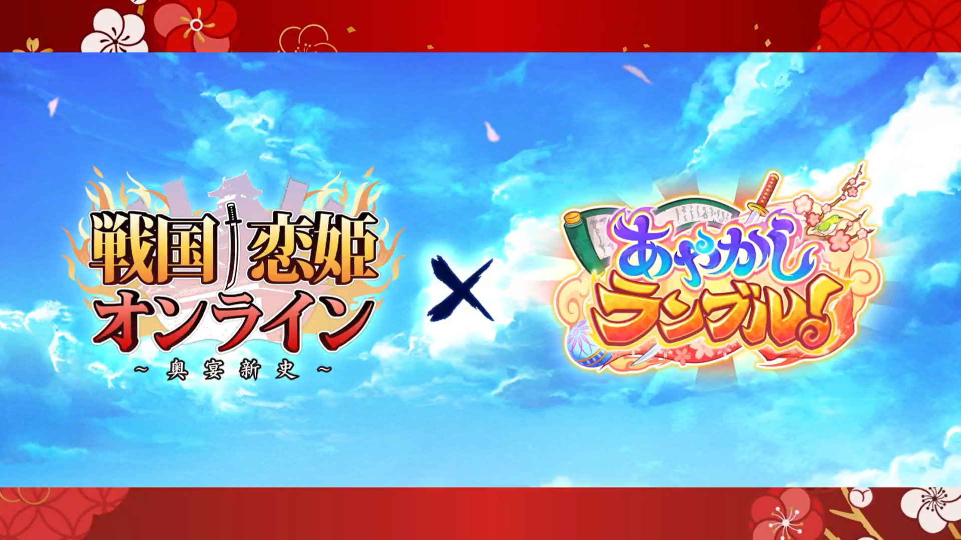 戦国恋姫オンライン×あやらぶコラボイベントPV「百花絢爛・戦国絵巻 ～戦場に咲き誇る乙女たち～」