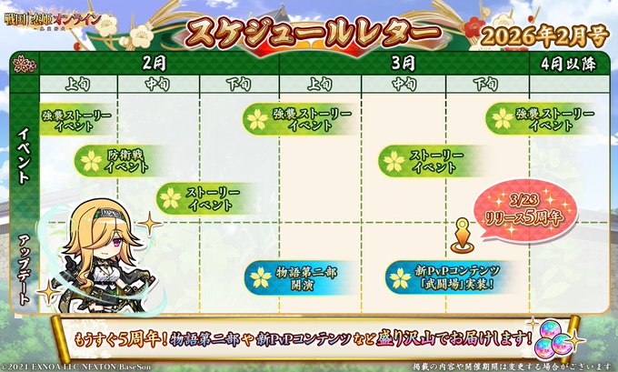 『戦国†恋姫オンライン〜奥宴新史〜』スケジュールレター公開🗓️
