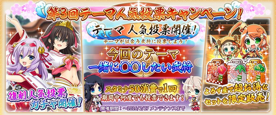 『戦国†恋姫オンライン〜奥宴新史～』テーマ人気投票開催中✨