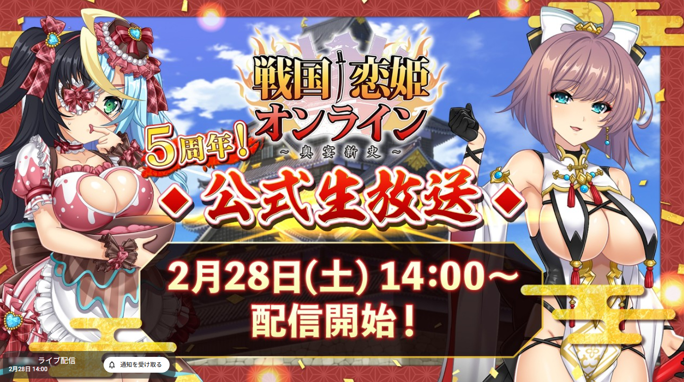 『戦国†恋姫オンライン〜奥宴新史〜』📢公式生放送 2月28日 (土) 14:00 配信予定！