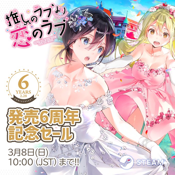 【SukeraSparo/SukeraSomero】『推しのラブより恋のラブ』発売6周年記念セール開催中！