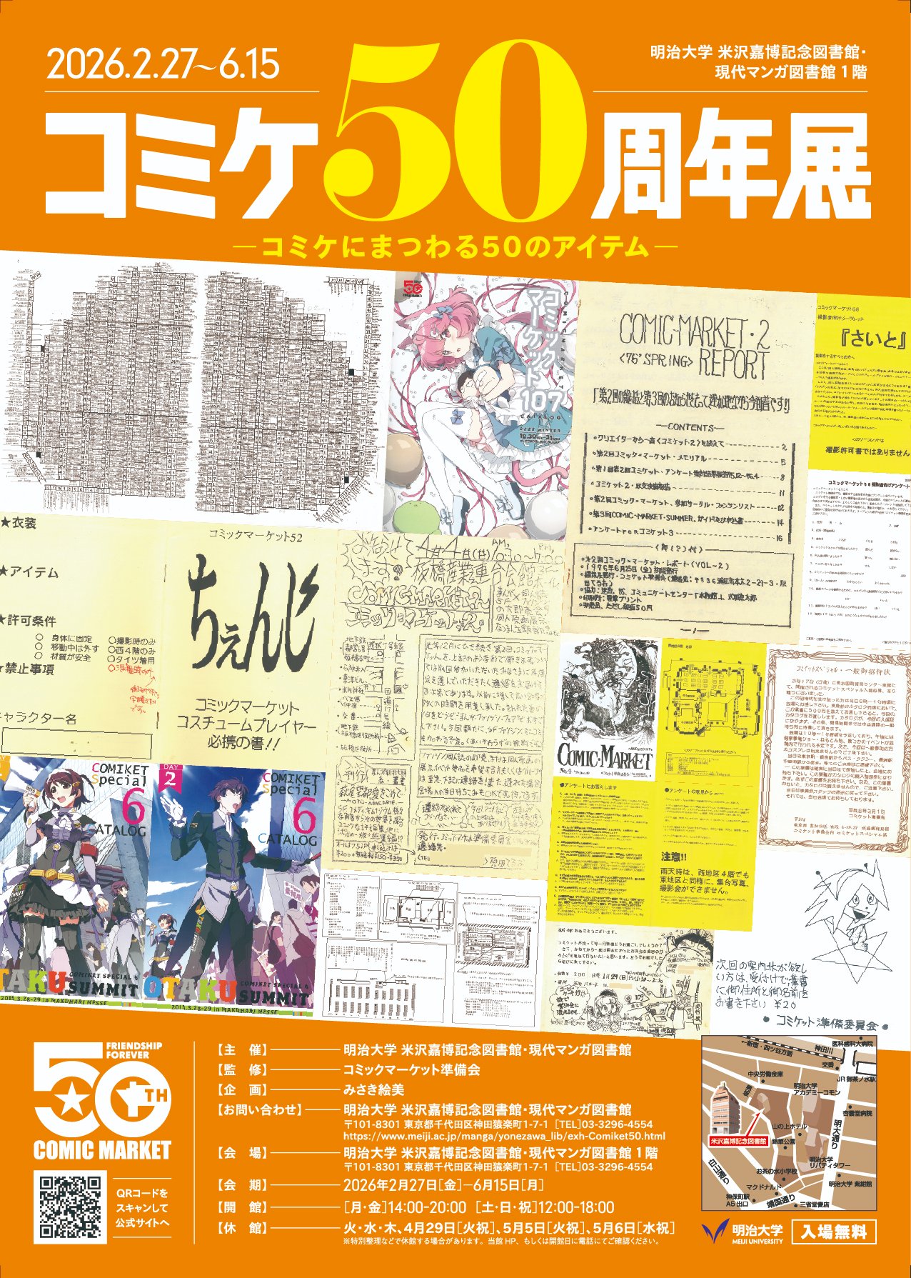 明治大学 米沢嘉博記念図書館 企画展「コミケ50周年展－コミケにまつわる50のアイテム－」【2月27日から】