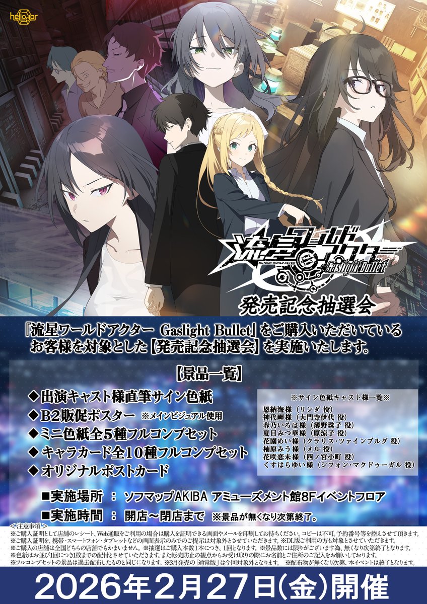 【Heliodor】『流星ワールドアクター Gaslight Bullet』発売記念抽選会実施決定！【2月27日】