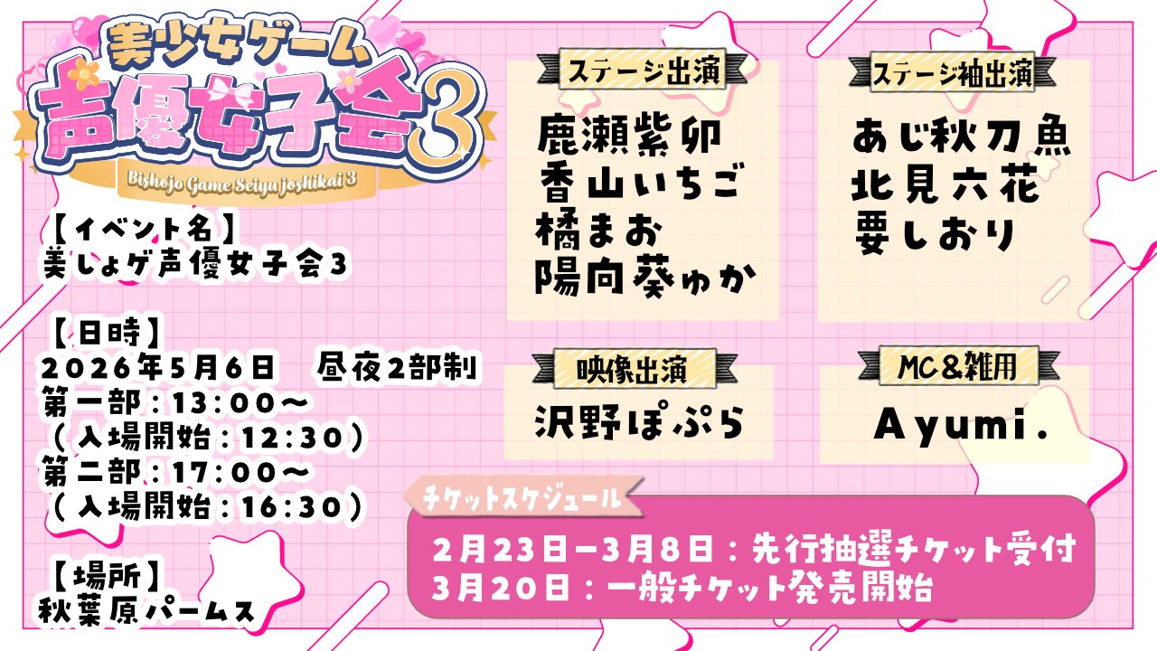 『美しょゲ声優女子会3』一般チケット発売中！【5月6日開催】