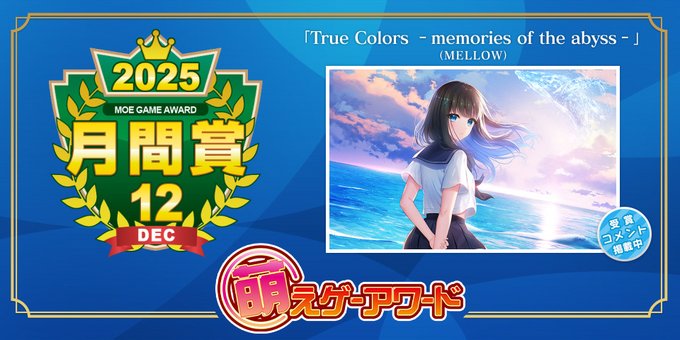 【萌えゲーアワード】2025年12月の月間賞は『True Colors －memories of the abyss－』（MELLOW）受賞コメント公開中！