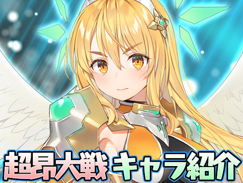 超昂大戦 キャラ紹介「レガリアの超昂神騎ミカフィール」