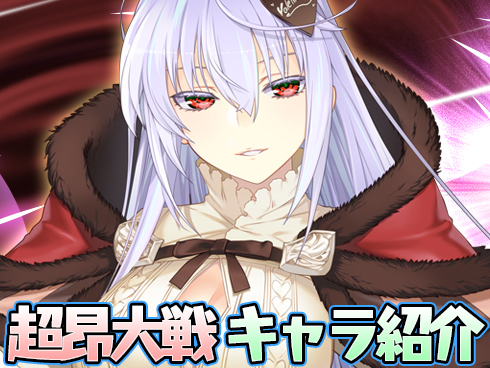 超昂大戦 キャラ紹介