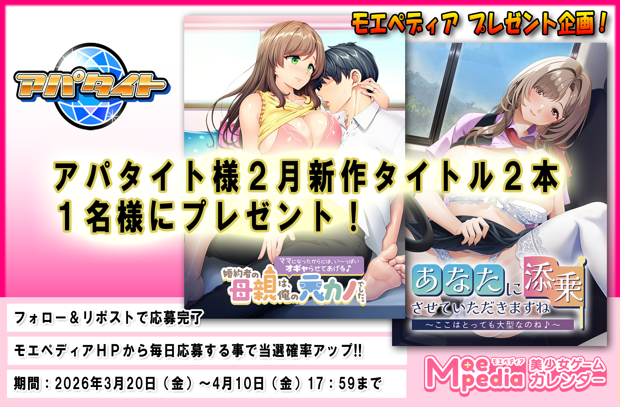 モエペディア プレゼントキャンペーン!! アパタイト様 2026年2月の新作PCゲームソフト2本セット