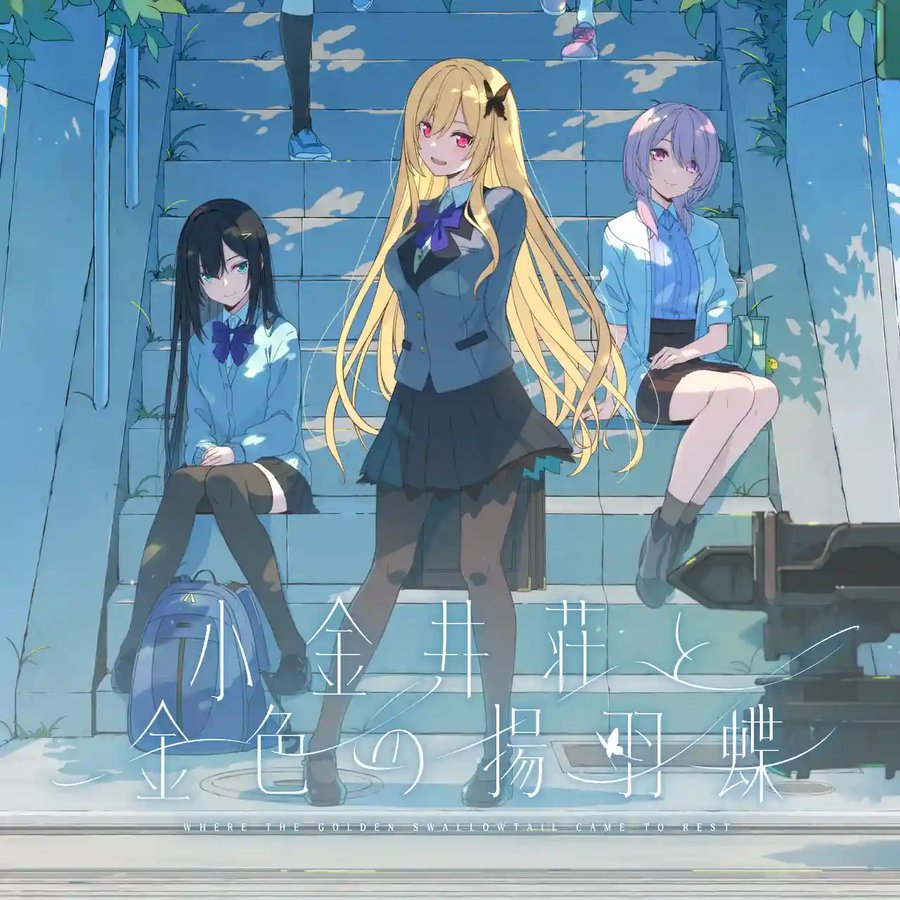 【4Gamer】「恋チョコ」「あおかな」を手がけるspriteの15周年記念作品「小金井荘と金色の揚羽蝶」発表！