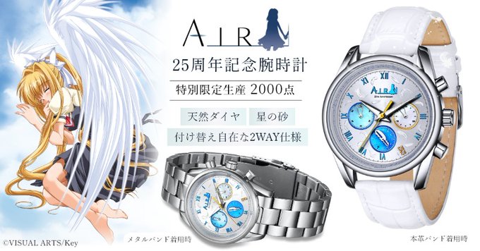 【Key】AIR25周年ウォッチプロジェクト