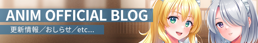 ANIM OFFICIAL BLOG をリニューアルしました！