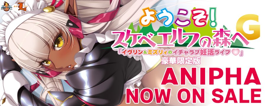 ANIPHA にてルネ新作『ようこそ！スケベエルフG 「イヴリン＆ミズリィのイチャラブ妊活ライフ♡」』発売中！