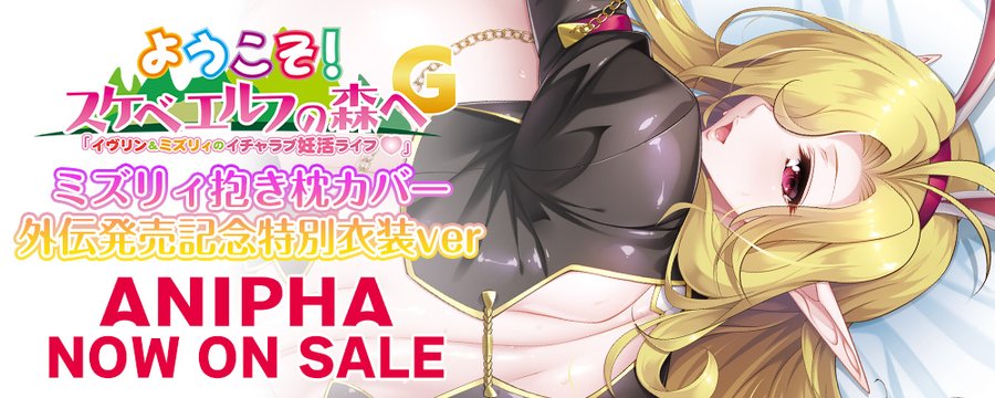【ANIPHA】「ようこそ！」スケベエルフG」発売記念 #葵渚 先生が描かれたバニー衣装の「ミズリィ」の抱き枕カバー発売！
