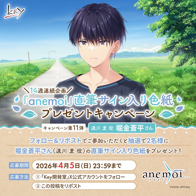 【Key】14週連続『anemoi』キャンペーン第11弾！