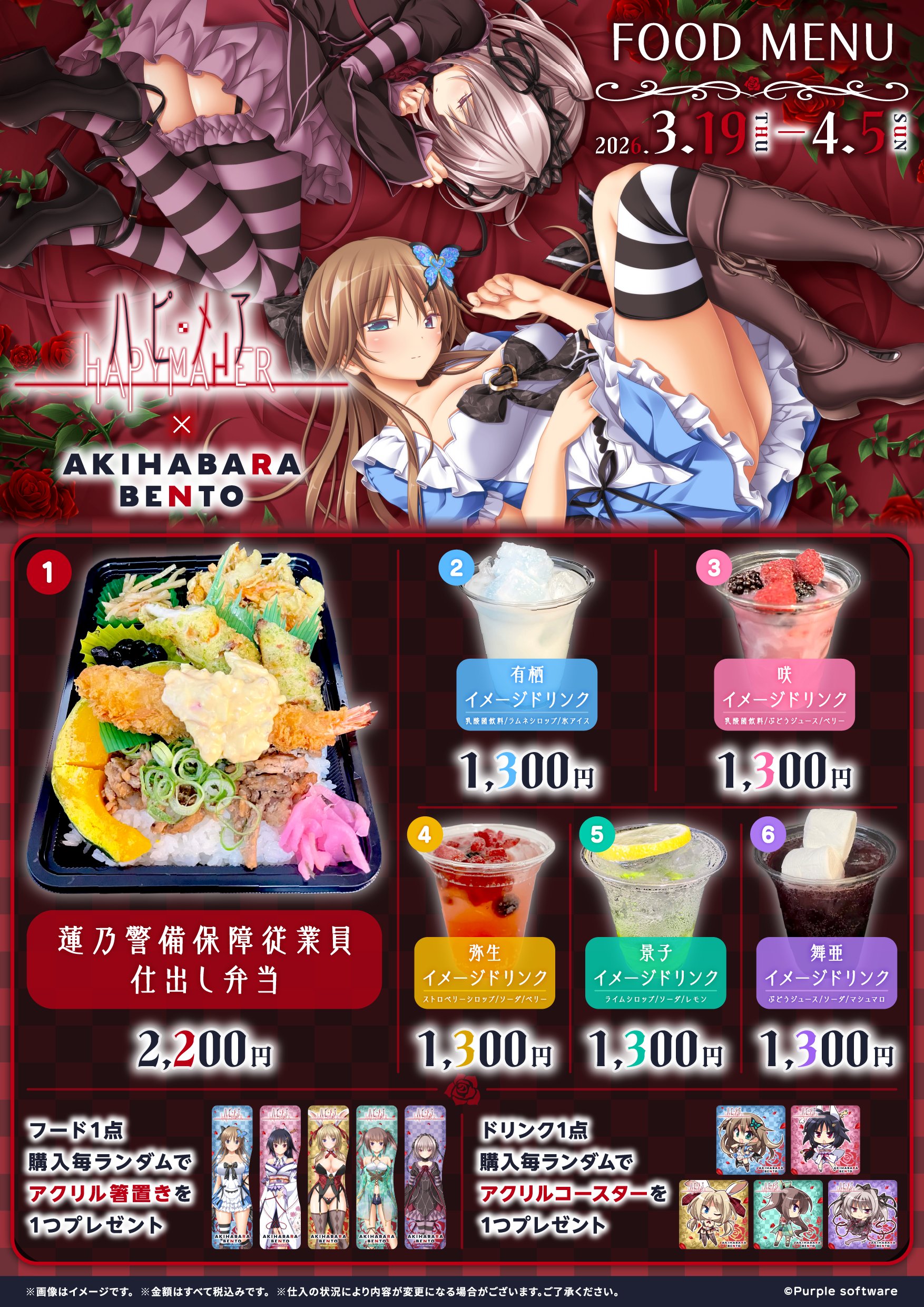 【AKIHABARA BENTO】Purple software「ハピメア」コラボ開催中!!