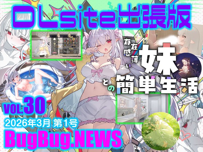 【BugBug․NEWS DLsite出張版】第30回⭐