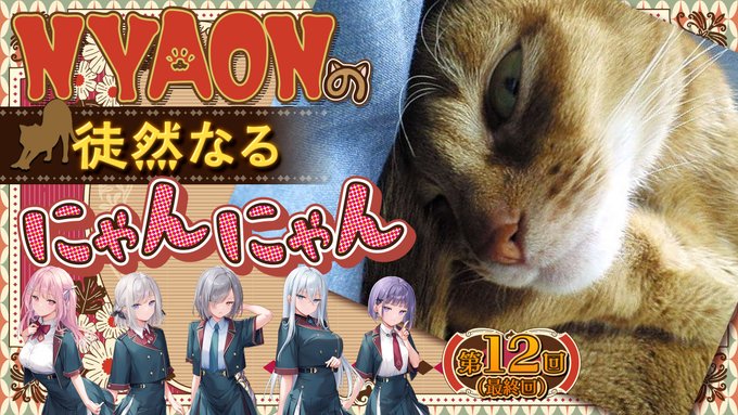 【BugBug】人気シナリオライター・NYAON氏の連載コラム・第12弾‼️【NYAONの徒然なるにゃんにゃん】