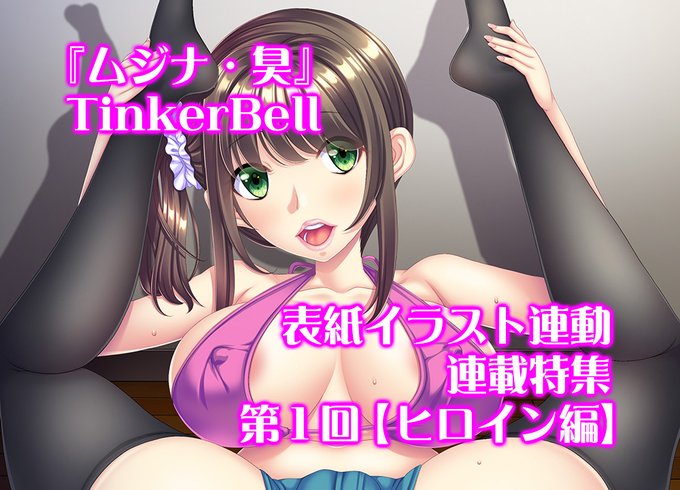 【BugBug】『ムジナ・臭』（TinkerBell）を描き下ろし表紙イラスト連動で大特集‼️