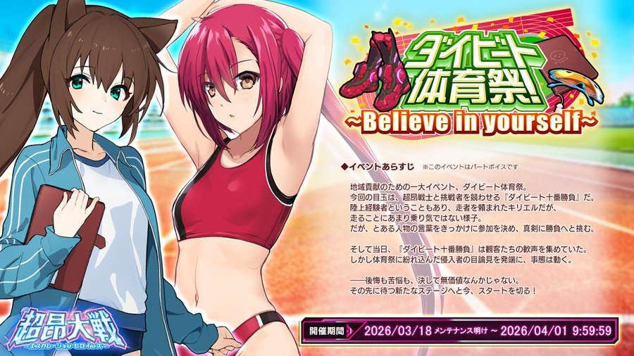 【BugBug】『超昂大戦』は体育祭イベント2026『ダイビート体育祭～Believe in yourself～』開催中‼️【プレゼントコード付き】