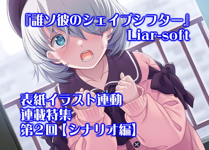 【BugBug】『誰ソ彼のシェイプシフター』（Liar-soft）表紙イラスト連動特集‼️ 第2回
