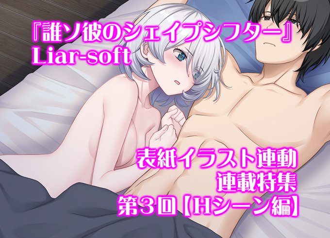 【BugBug】Liar-soft『誰ソ彼のシェイプシフター』描き下ろし表紙イラスト連動の全3回連載特集‼️【Ｈシーン編】