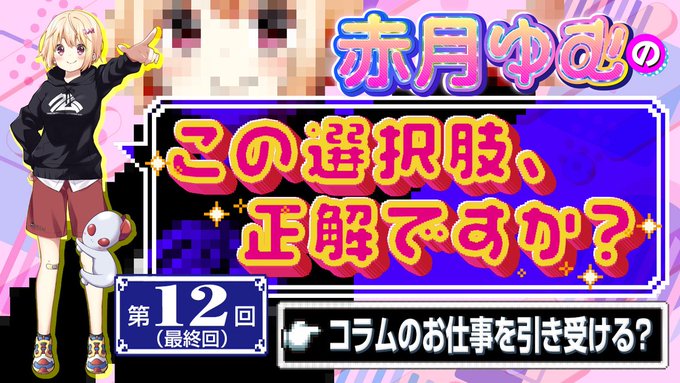 【BugBug】赤月ゆむの「この選択肢、正解ですか？」【第12回】コラムのお仕事を引き受ける❓