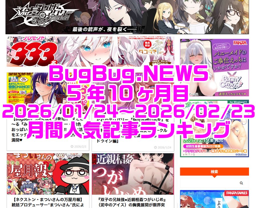 BugBug.NEWS 5年10ヶ月目・1/24～2/23の人気記事ランキング⭐