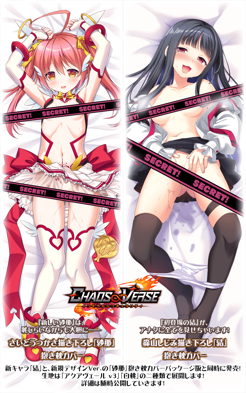 【chaos-r】「CHAOS∞VERSE～インモラルシンギュラリティ～」抱き枕カバーのデザインを公開！