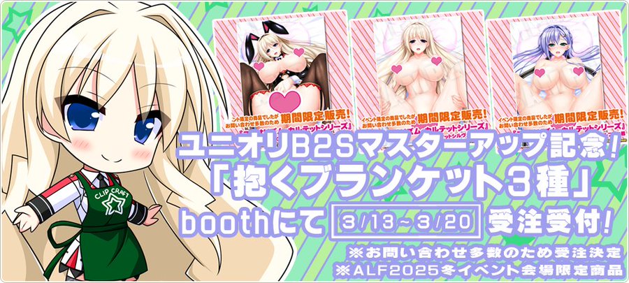 【CLIP☆CRAFT】ユニオリＢ２Ｓマスターアップ記念！ 『ユニオリ抱くブランケット３種』受注販売！【3月20日まで】