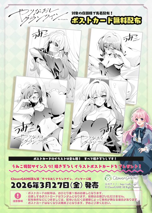 🍀CloverGAME第4弾「やりなおしクランクイン」パッケージ版発売！ 対象の店舗様で先着にてポストカードを無料配布いたします🎁